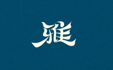 和雅观后感最新6篇
