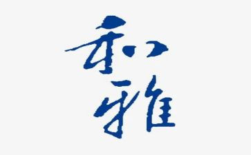 和雅观后感优秀8篇