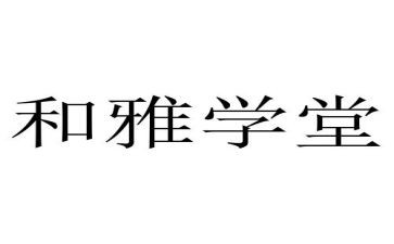 参观和雅学校心得体会最新6篇