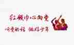 红领巾奖个人事迹8篇