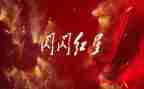 《闪闪红星》的读后感6篇