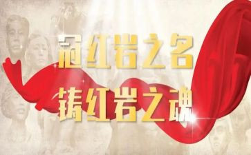 读红岩读后感作文800字6篇