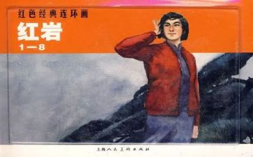 读红岩的读后感800字优质5篇