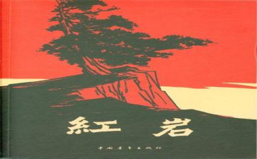 红岩心得体会6篇