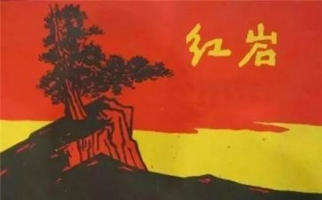 红岩的读后感优秀读后感6篇