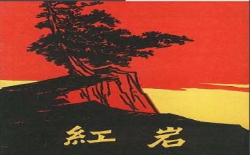 红岩魂心得体会800字8篇
