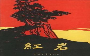 关于红岩读后感6篇