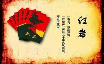 红岩1到4的读后感8篇