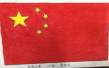 画国旗的心得体会5篇