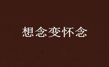 与怀念有关的作文7篇