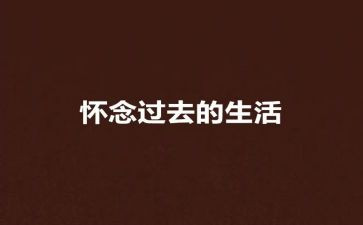秋的怀念教案模板5篇