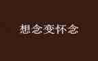 与怀念有关的作文7篇