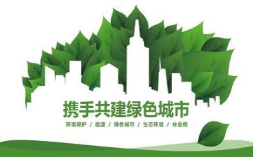 环保心得体会范文5篇