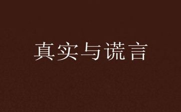 我谎言作文推荐5篇