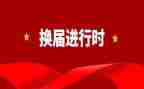 换届老部长演讲稿6篇