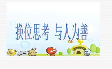换位思考的作文优质7篇