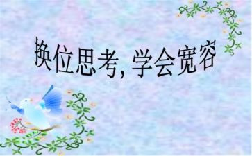 关于换位思考的作文6篇