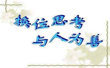 换位医心得体会5篇