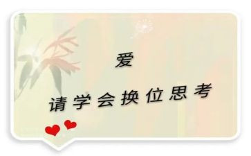 换位思考演讲稿8篇