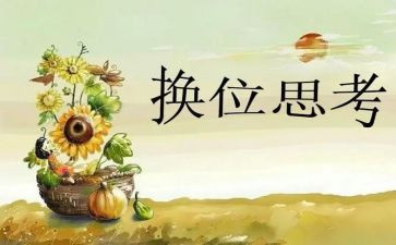 换位思考的作文精选8篇