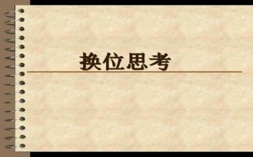 换位思考的作文6篇
