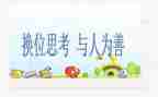 换位思考的作文优质7篇
