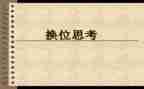 换位思考的作文6篇