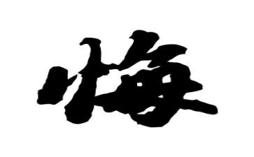 她后悔了作文600字作文通用7篇