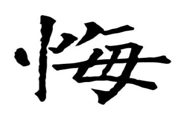 忏悔,作文精选5篇