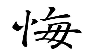 悔恨作文5篇