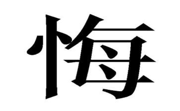 迟来的忏悔5心得体会5篇