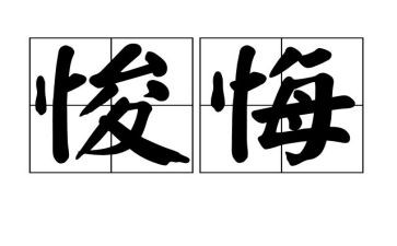 我后悔的一件事作文6篇