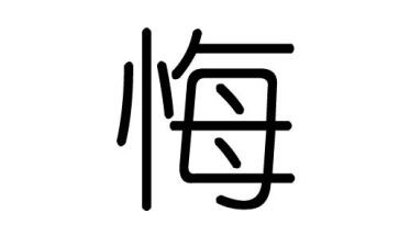 悔为题作文600字精选5篇