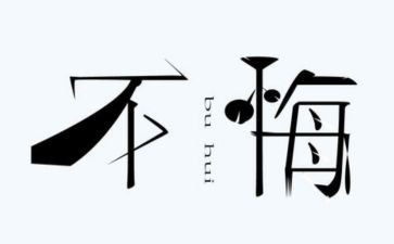 我后悔的事作文通用7篇