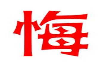 我后悔了作文优秀5篇