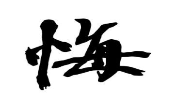 我后悔了作文通用8篇