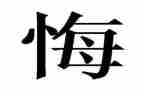 青春永无悔演讲稿通用6篇