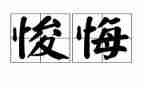 我后悔的一件事作文6篇