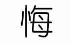 悔为题作文600字精选5篇
