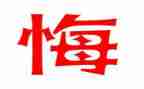 我后悔了作文优秀5篇
