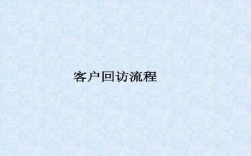 回访岗工作总结8篇