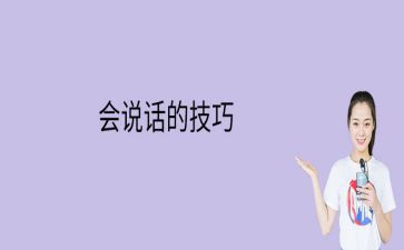 会说话的艺术的演讲稿5篇