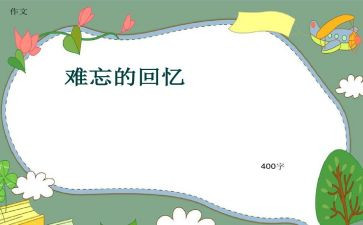 初中回忆作文优秀6篇