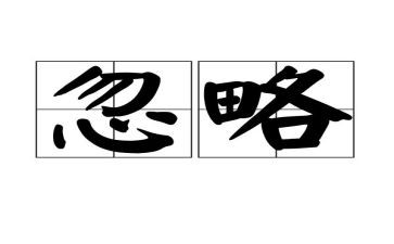 忽略作文800字5篇