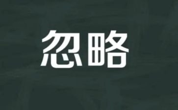 我被忽略的作文600字7篇
