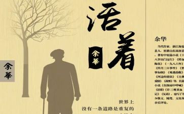 活着,读后感精选7篇