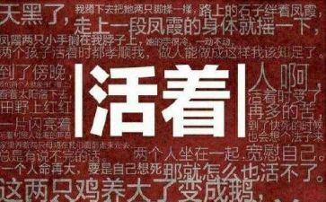 读活着的读后感1000字推荐8篇