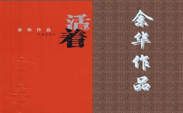 活着,读后感6篇