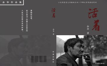 活着,读后感模板6篇