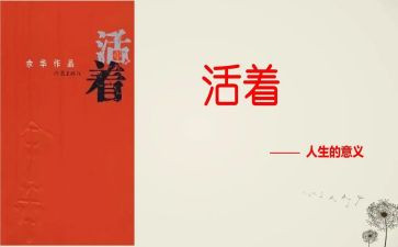 活着书的读后感优秀5篇